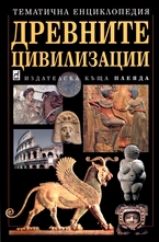 Древните цивилизации