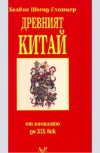 Древният Китай