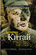 Древният Китай