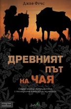 Древният път на чая