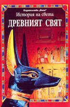 Древният свят