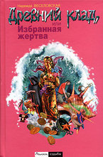 Древний клад, или Избранная жертва