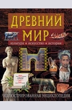 Древний мир
