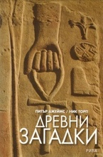 Древни загадки