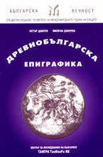 Древнобългарска епиграфика