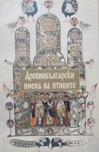 Древнобългарски имена на птиците