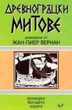 Древногръгки митове