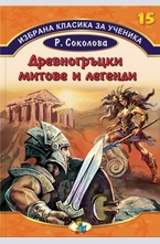 Древногръцки митове и легенди