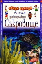 Древногръцкото съкровище