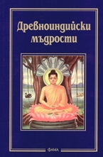 Древноиндийски мъдрости