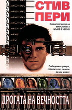 Дрогата на вечността