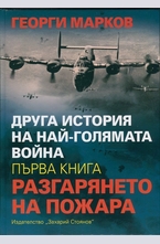 Друга история на най-голямата война Книга 1: Разгарянето на пожар