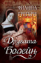 Другата Болейн