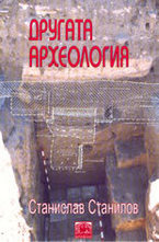 Другата археология