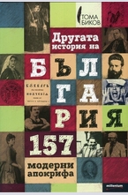 Другата история на България: 157 модерни апокрифа
