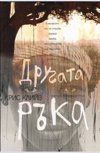 Другата ръка
