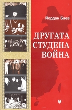 Другата студена война