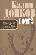 Други думи - том 2