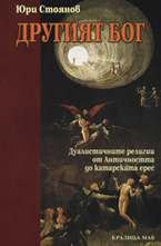 Другият Бог