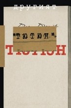 Другият Тютюн