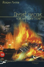 Другият ръкопис