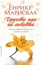 Другото име на любовта