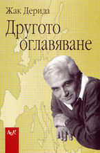 Другото оглавяване