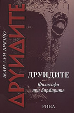 Друидите: Философи при варварите