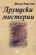 Друидски мистерии