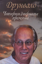 Друнвало: Четириизмерната промяна