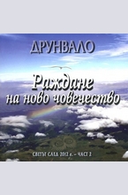 Друнвало: Раждане на ново човечество. Светът след 2012 година, Част 2