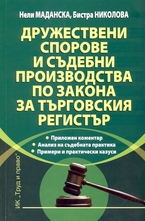 Дружествени спорове и съдебни производства по Закона за търговския регистър