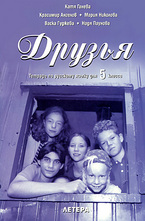 Друзья - Тетрадь по русскому языку для 5. класса