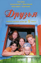 Друзья - Учебник русского языка для 5. класса