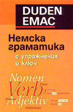 Duden Немска граматика с упражнения и ключ