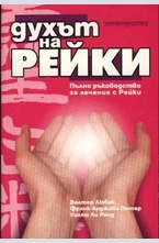 Духът на Рейки