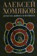 Духът на живота и истината