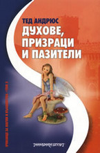 Духове, призраци и пазители