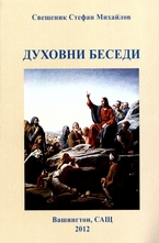 Духовни беседи