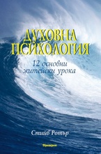 Духовна психология - 12 основни житейски урока