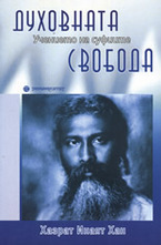 Духовната свобода