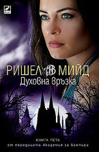 Духовна връзка. Книга 5