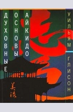 Духовные основы айкидо