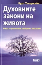 Духовните закони на живота