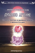 Духовно лечение