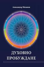 Духовно пробуждане