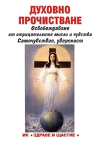 Духовно прочистване