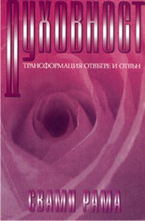 Духовност: трансформация отвътре и отвън