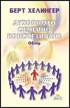 Духовното семейно констелиране