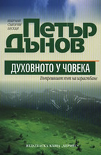 Духовното у човека